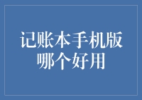 记账本手机版哪家强？新手必备指南！