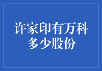 许家印持有的万科股份：与恒大未来发展的关联