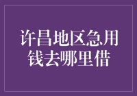 许昌急用钱？不妨向大禹借点水试试