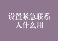 设置紧急联系人：当你的手机开始操心你的生死大事