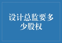 设计总监的股权分配：艺术与商业的平衡之道