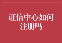 证信中心注册指南：从证到信，你与官方认证的距离只差一个注册