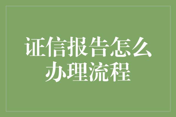 证信报告怎么办理流程