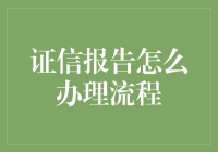 办理证信报告的那些事儿：一场脑洞大开的奇幻之旅