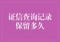 证信查询记录：保留多久才不算过气网红？