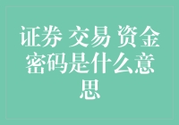 证券交易中的资金密码：揭开神秘面纱