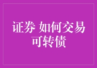 如何在股市中装模作样地交易可转债：一份新手指南