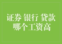 证券、银行、贷款：哪个行业薪酬更高？