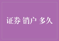 证券销户周期：从繁琐到高效之路