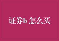 股市新手指南：如何正确购买证券？