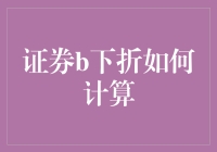 证券B下折计算详解：规避风险，追求稳健投资