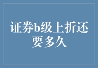 证券B级上折：需关注市场动态与基金策略