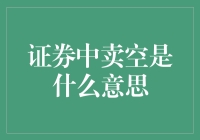 证券中的卖空到底是什么意思？