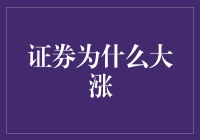 证券大涨，是股市大逃杀还是大狂欢？