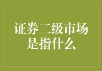 证券二级市场的深度解读：定义、功能与风险管理