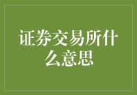 证券交易所：你炒股的跳蚤市场，全球资本的大逃杀