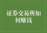 证券交易所的生财之道：如何让那些财大气粗的家伙们倾家荡产