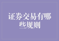 股票交易的那些事儿：何为规矩，何为套路？