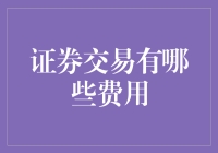 证券交易的那些事儿——费用篇