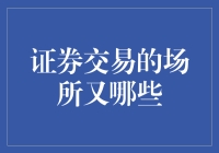 证券交易的场所：从传统交易所到现代电子交易平台