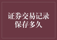 证券交易记录保存多久？别告诉我你只关心股市的波动！