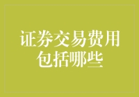 揭秘证券交易费用：你知不知道自己花了多少钱？