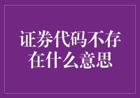 证券代码不存在：探寻背后的原因与规避风险