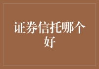 证券信托选择策略：优化资产配置的明智之选