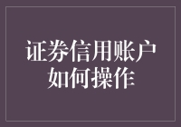 证券信用账户真的那么难操作吗？