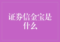 融资利器：证券信金宝的内涵与价值解析