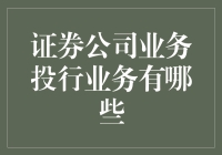 证券公司业务投行？不是只有银行才干吗？