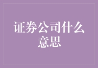 证券公司：连接投资者与资本市场的桥梁