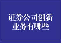 证券公司创新业务：引领金融科技浪潮