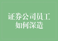 证券公司员工的深造策略：构建专业深度与广度的双轨之路