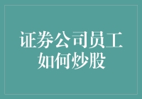 证券公司员工炒股：他们真是股市里的柜员机吗？