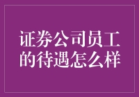 证券公司员工的待遇怎么样？告诉你，下个路口就能看到金矿！