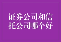 证券公司与信托公司：金融领域的双生花