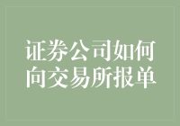 证券公司如何向交易所报单：策略与流程解析