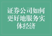 证券公司如何成为实体经济的哆啦A梦？