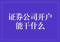 证券公司开户：解锁投资理财新世界的大门