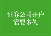 证券公司开户流程详解：快至10分钟，慢则5个工作日