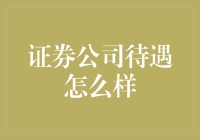 证券公司待遇：从低薪实习生到高薪分析师的华丽转变