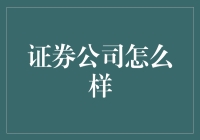 证券公司如何选择？新手指南！