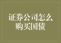 购买国债指南：如何在证券公司里假装自己是个理财高手