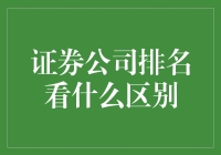 证券公司排名看什么差别？选择券商前必看指南！