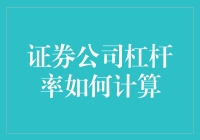 证券公司如何用杠杆计算出你的头号玩家梦？