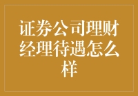 证券公司理财经理待遇：现状与展望