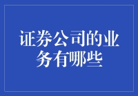 证券公司：资本市场上的多面手