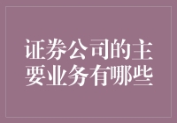 从股市菜鸟到股神的必修课：揭秘证券公司的那些事儿