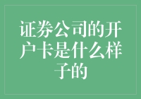 证券公司的开户卡是什么样子的——探索交易的入门凭证